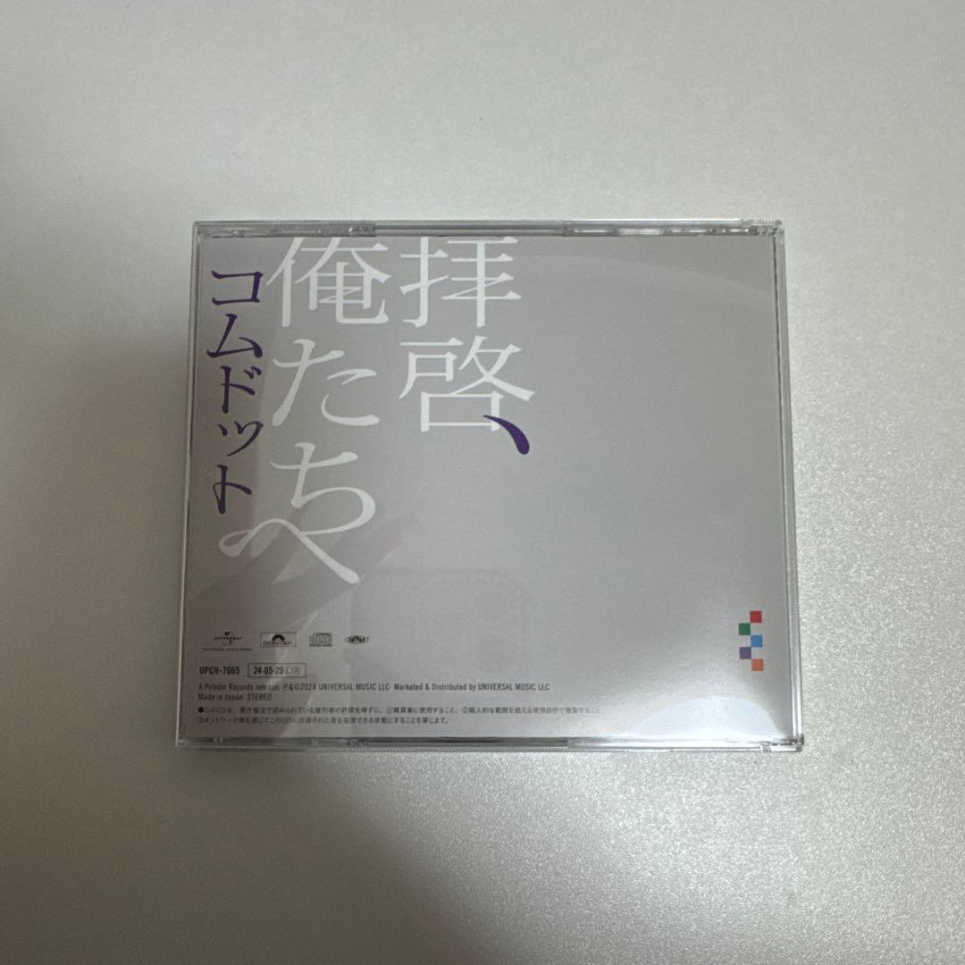 コムドット　拝啓、俺たちへ　6枚セット