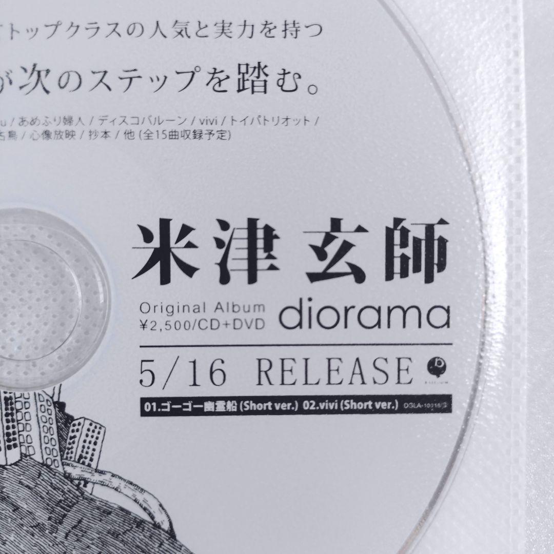 米津玄師 diorama セルフライナーノーツ サンプルCD