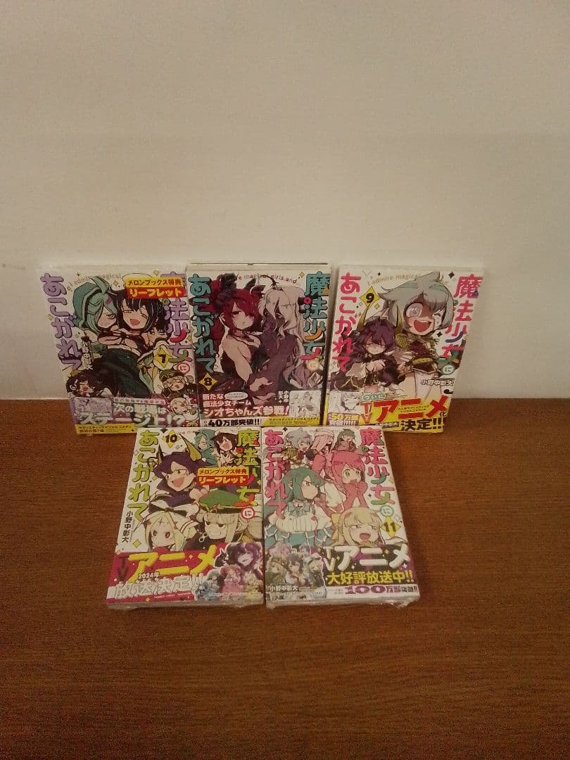 【特典付】魔法少女にあこがれて 全11冊セット