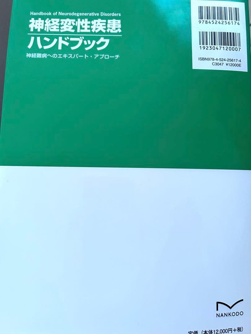 神経変形疾患ハンドブック　南江堂