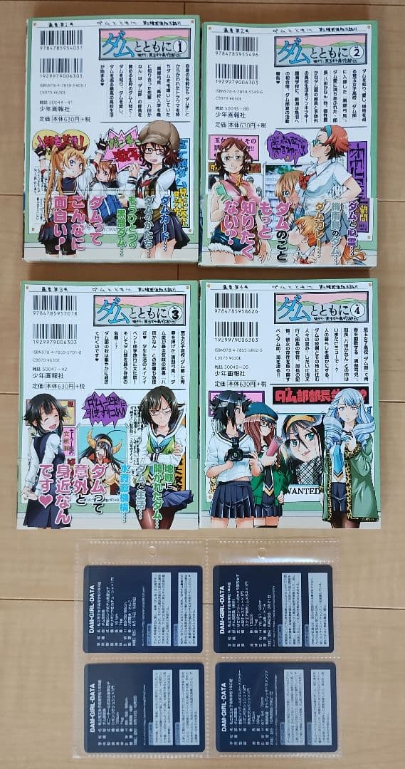 ダムマンガ 全4巻セット ダムカード4枚付き 全部初版発行