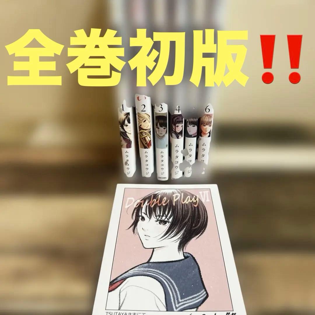 だぶるふれい　全6巻セット　野球　青春漫画　恋愛　アオハル　高校　カード付き