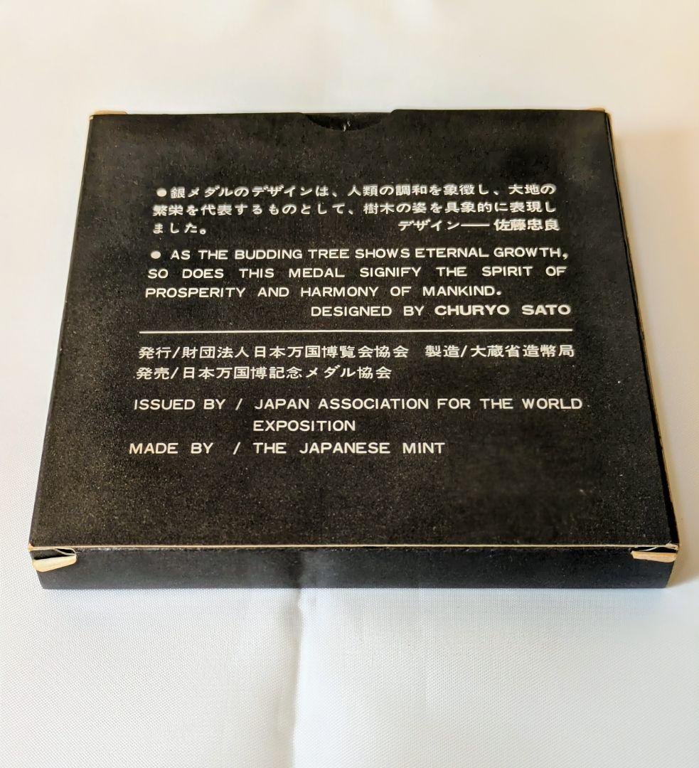 【希少・銀製】1970年 大阪万博記念メダル 松下電工 招待記念 桐箱付