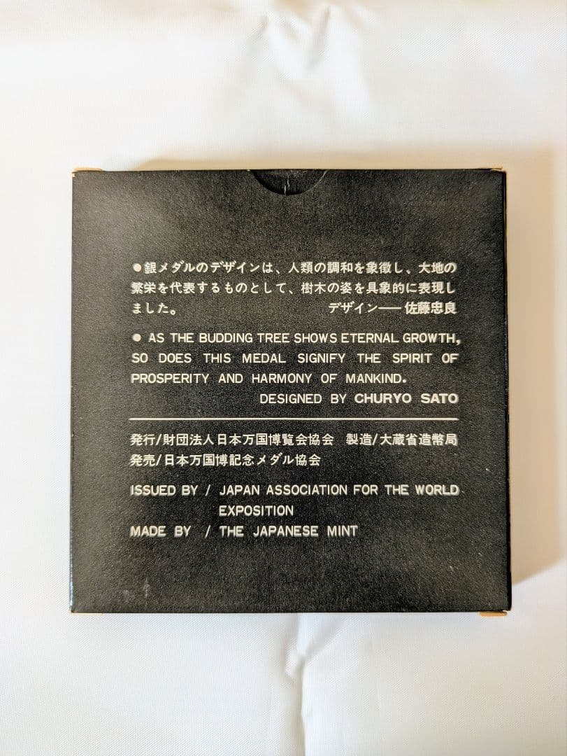 【希少・銀製】1970年 大阪万博記念メダル 松下電工 招待記念 桐箱付