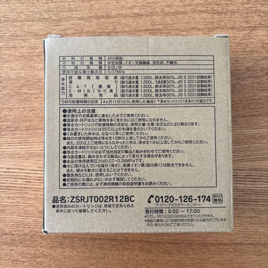 【新品未使用】クリナップ浄水器カートリッジZSRJT002R12BC３本