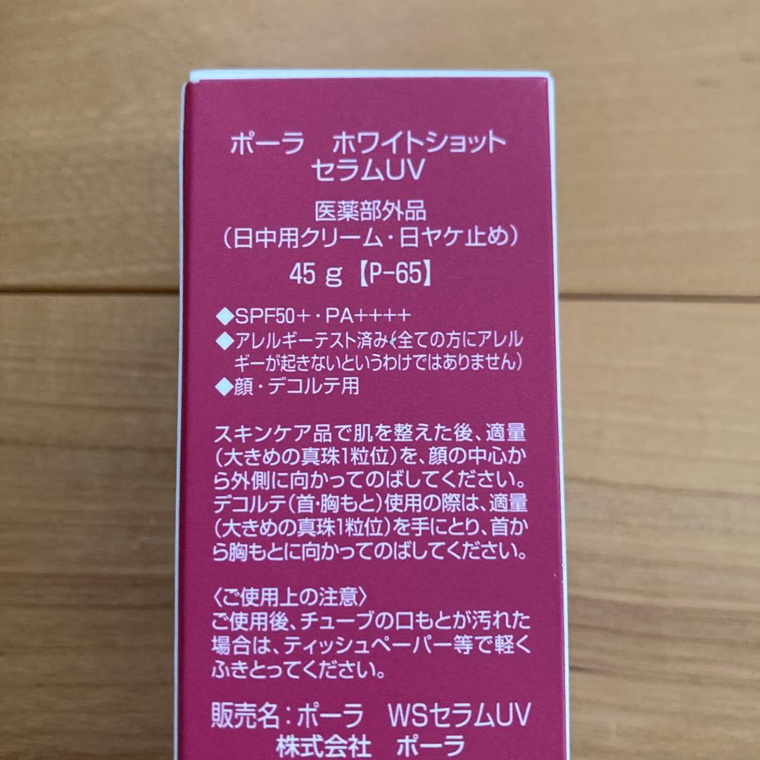 POLA ポーラ ホワイトショット セラムUV 45g、ホワイトショットセラム