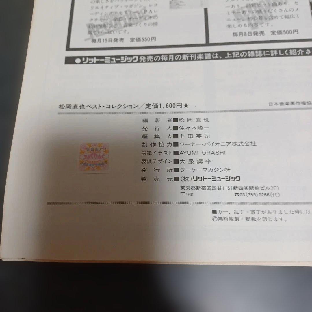 【裁断済】松岡直也　ベスト・コレクション　バンドスコア　楽譜