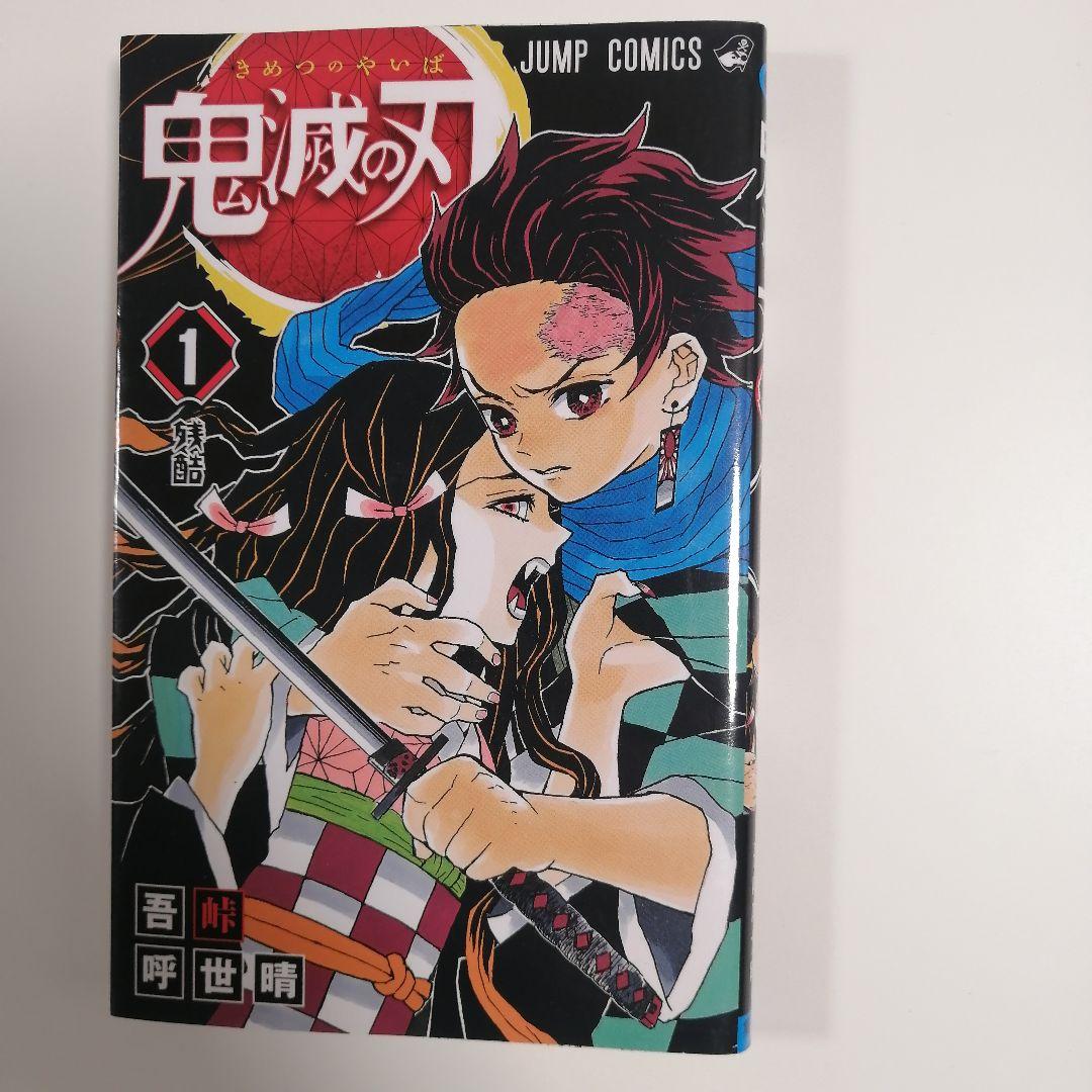 U*@様 状態良好　鬼滅の刃 1巻　集英社 1刷 初版 ジャンパラ付き ジャンプ