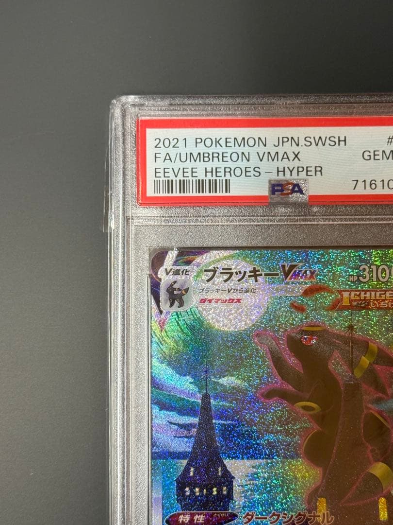 ポケモンカード　ブラッキーvmax sa psa10