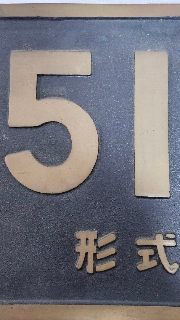 【超重厚豪華5点セット】蒸気機関車 ナンバープレート C51 C57 菊紋 銘板