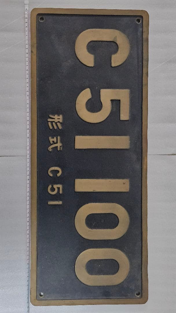 【超重厚豪華5点セット】蒸気機関車 ナンバープレート C51 C57 菊紋 銘板