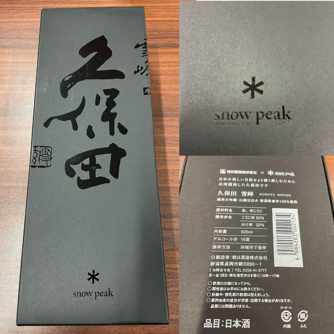 久保田 ×  peak 爽醸 雪峰 山廃仕込み 500ml 2本セット