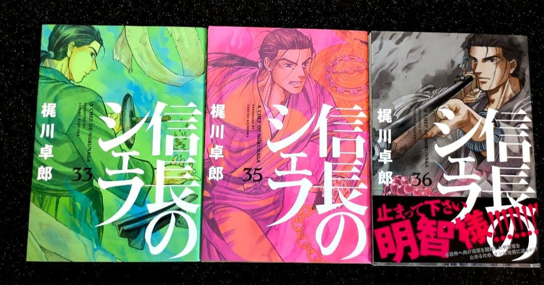 【信長のシェフ】1〜36巻セット(34巻のみ無し)