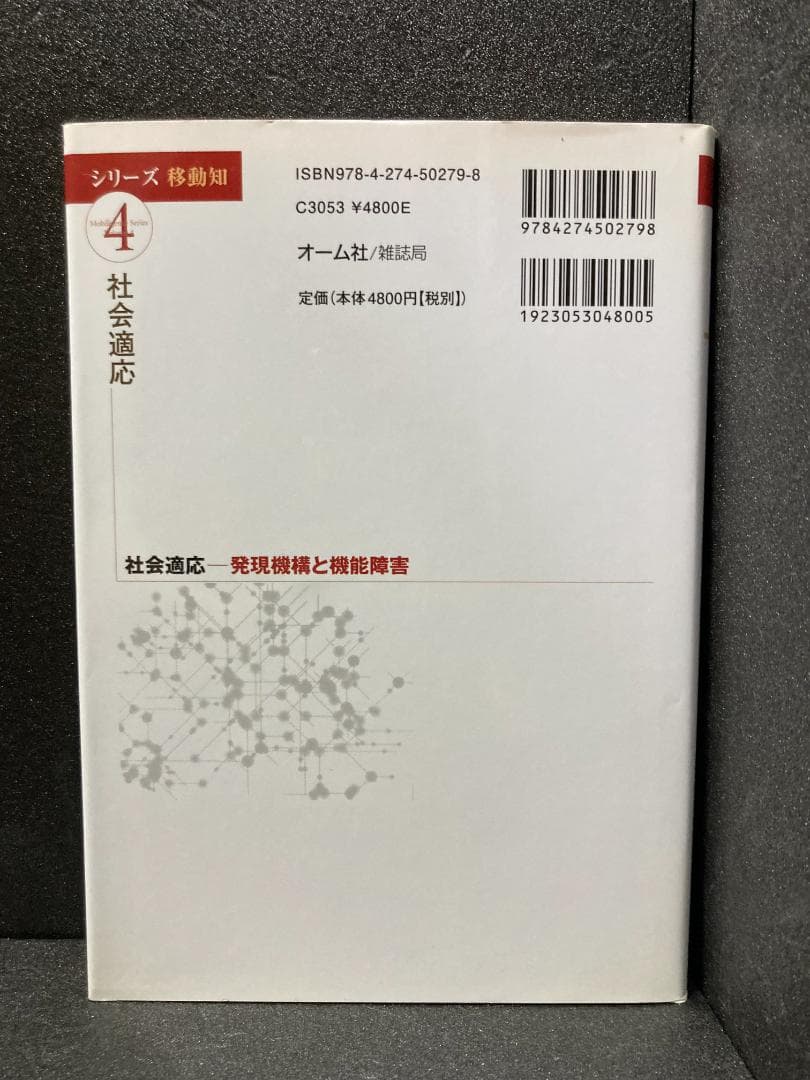 (シリーズ移動知) 第4巻 社会適応 発現機構と機能障害