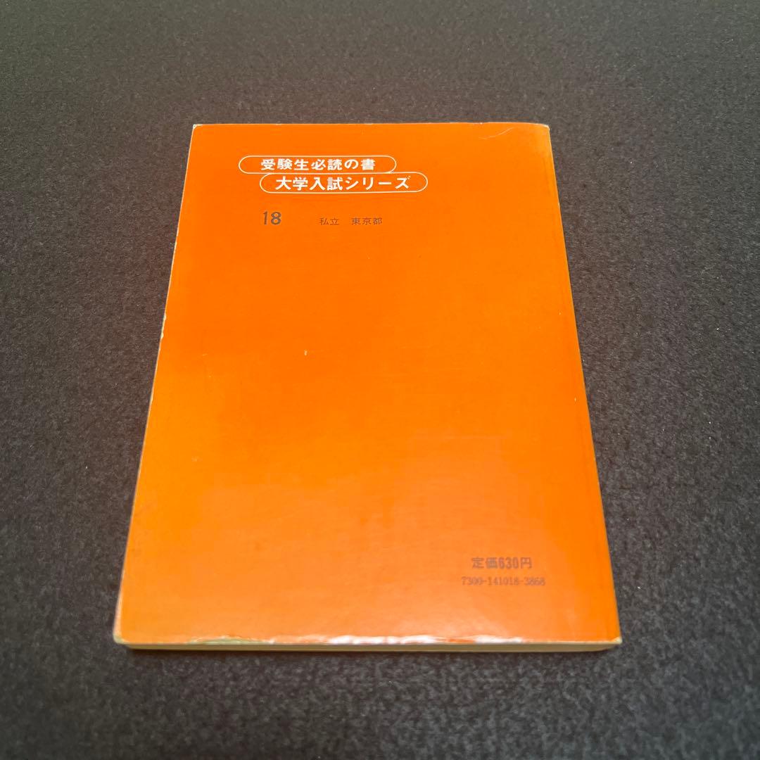 早稲田大学　教育学部　文系　1980年版　赤本