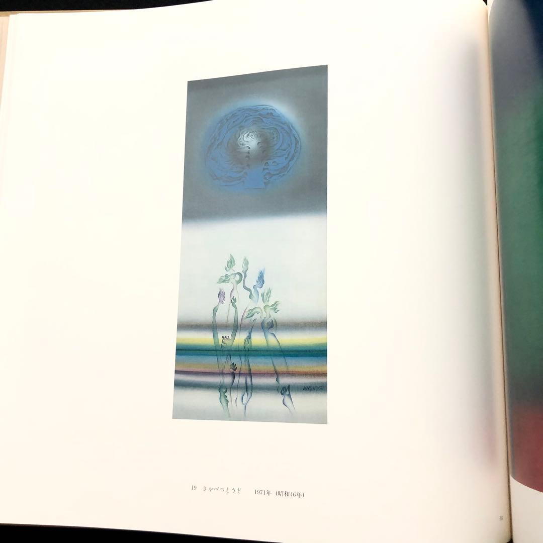 【染色工芸】「三浦景生作品集」1996年 求龍堂