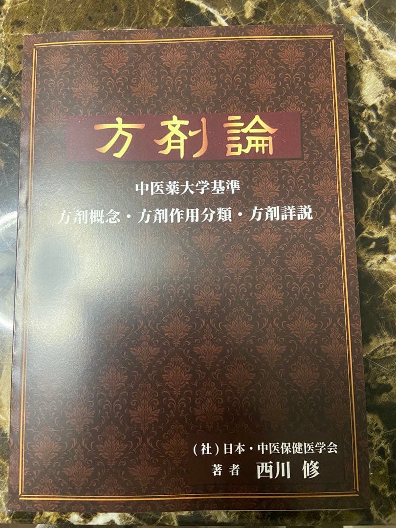 方剤論 中医薬大学基準