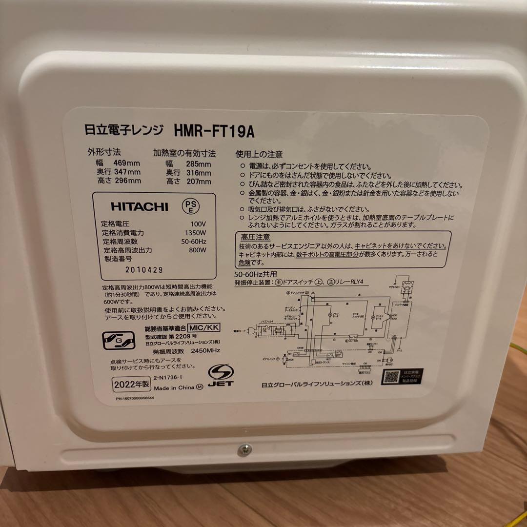 ぼん⭐︎日立 電子レンジ HMR-FT19A 2022年製