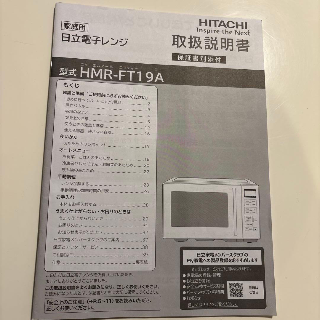 ぼん⭐︎日立 電子レンジ HMR-FT19A 2022年製