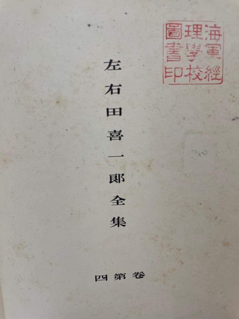 大日本帝国海軍　海軍経理学校　旧蔵書　左右田喜一郎全集4