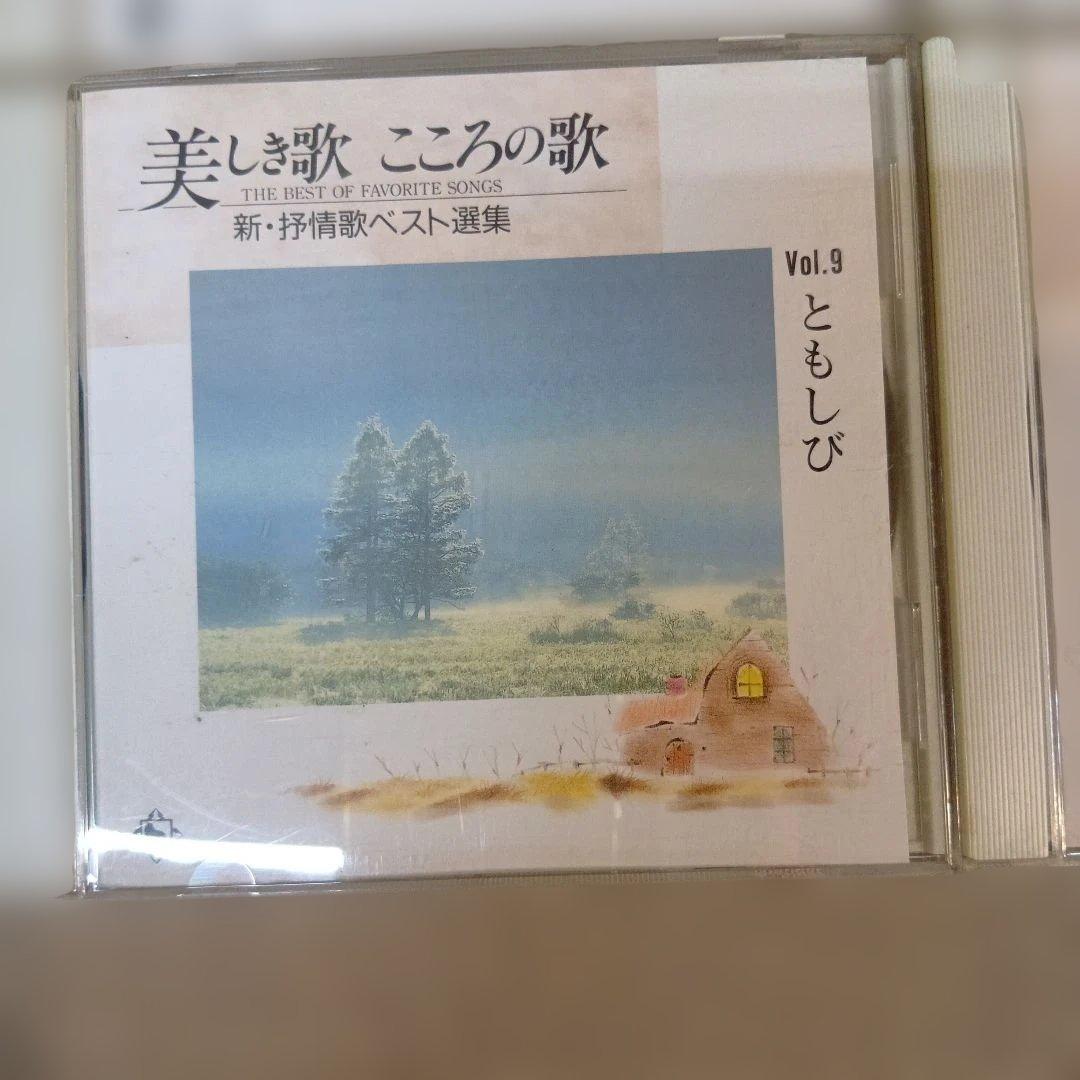 美しき歌 こころの歌 9枚セット 1995年製　新‐抒情歌ベスト選集