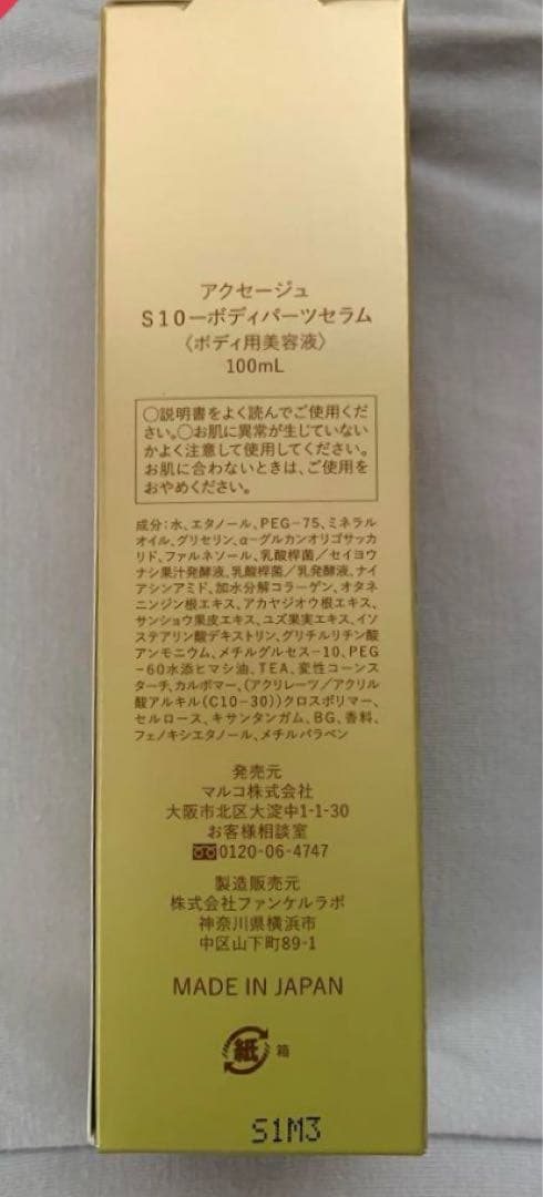 【新品早い物勝ち】MARUKOアクセージュ　S10ボディーパーツセラム100ml