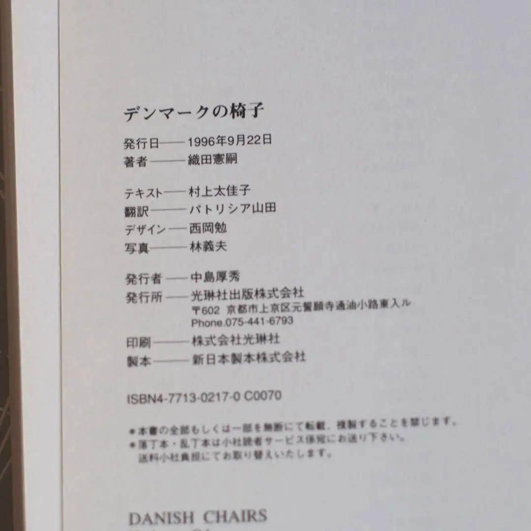 絶版｜DANISH CHAIRS 織田憲嗣　年表付録付き