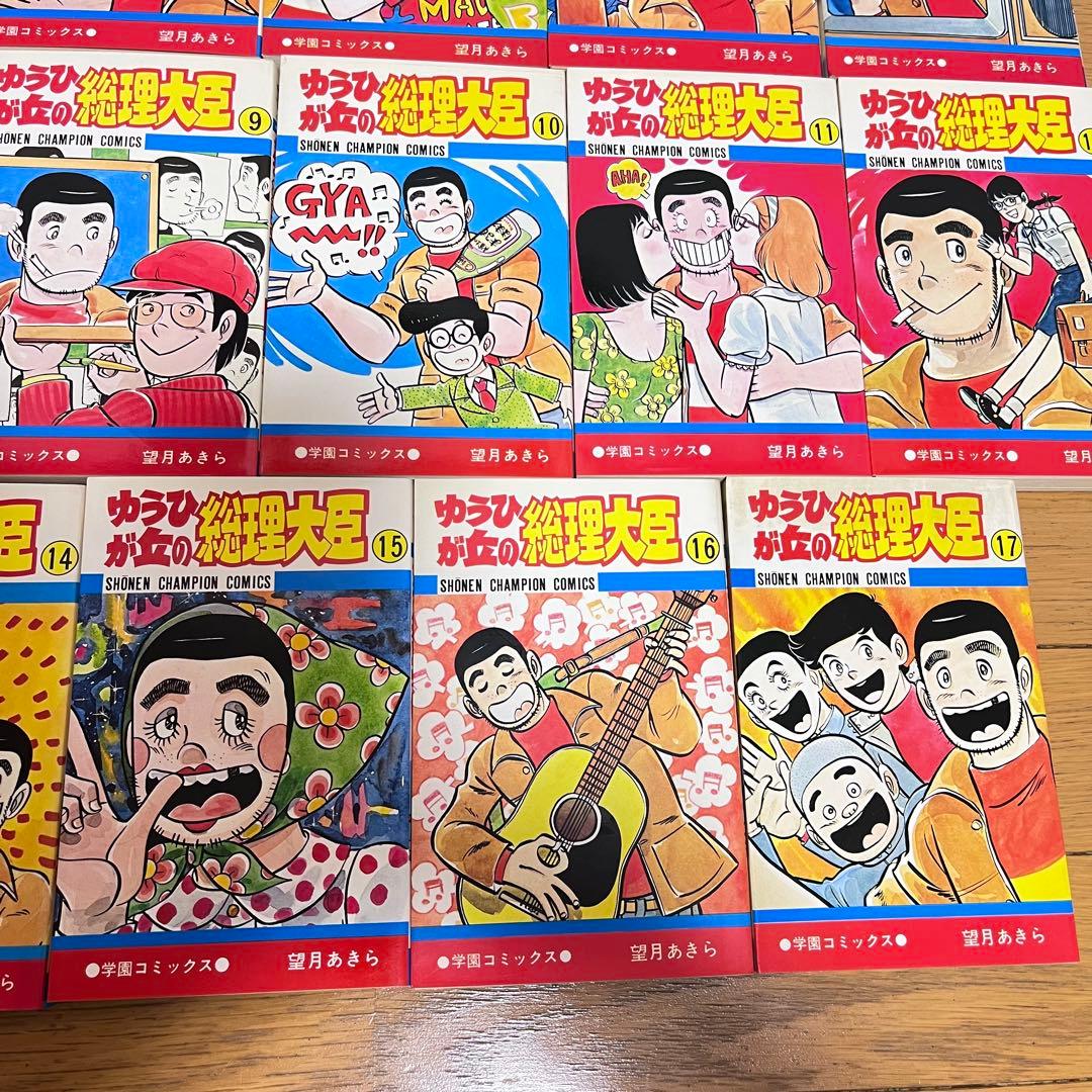 ゆうひが丘の総理大臣　望月あきら　全巻セット