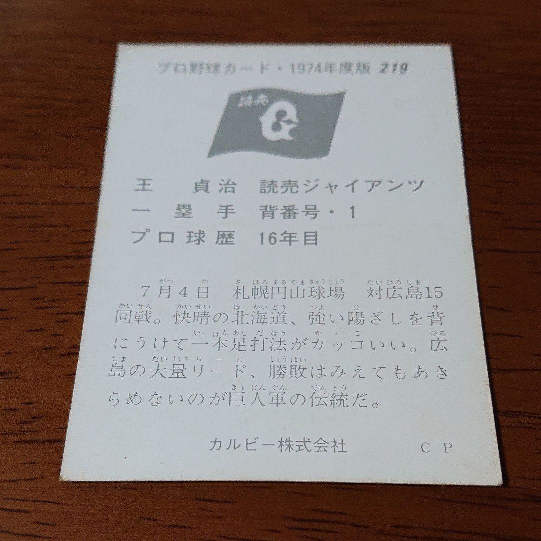 カルビー プロ野球カード 74年 No.219 読売ジャイアンツ 王