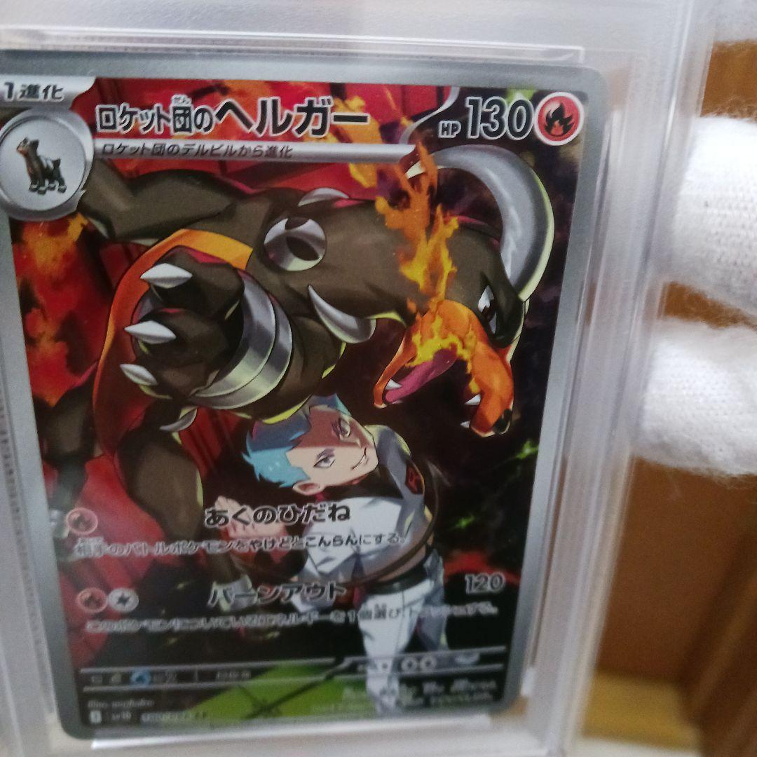 ロケット団のヘルガー　AR PSA10