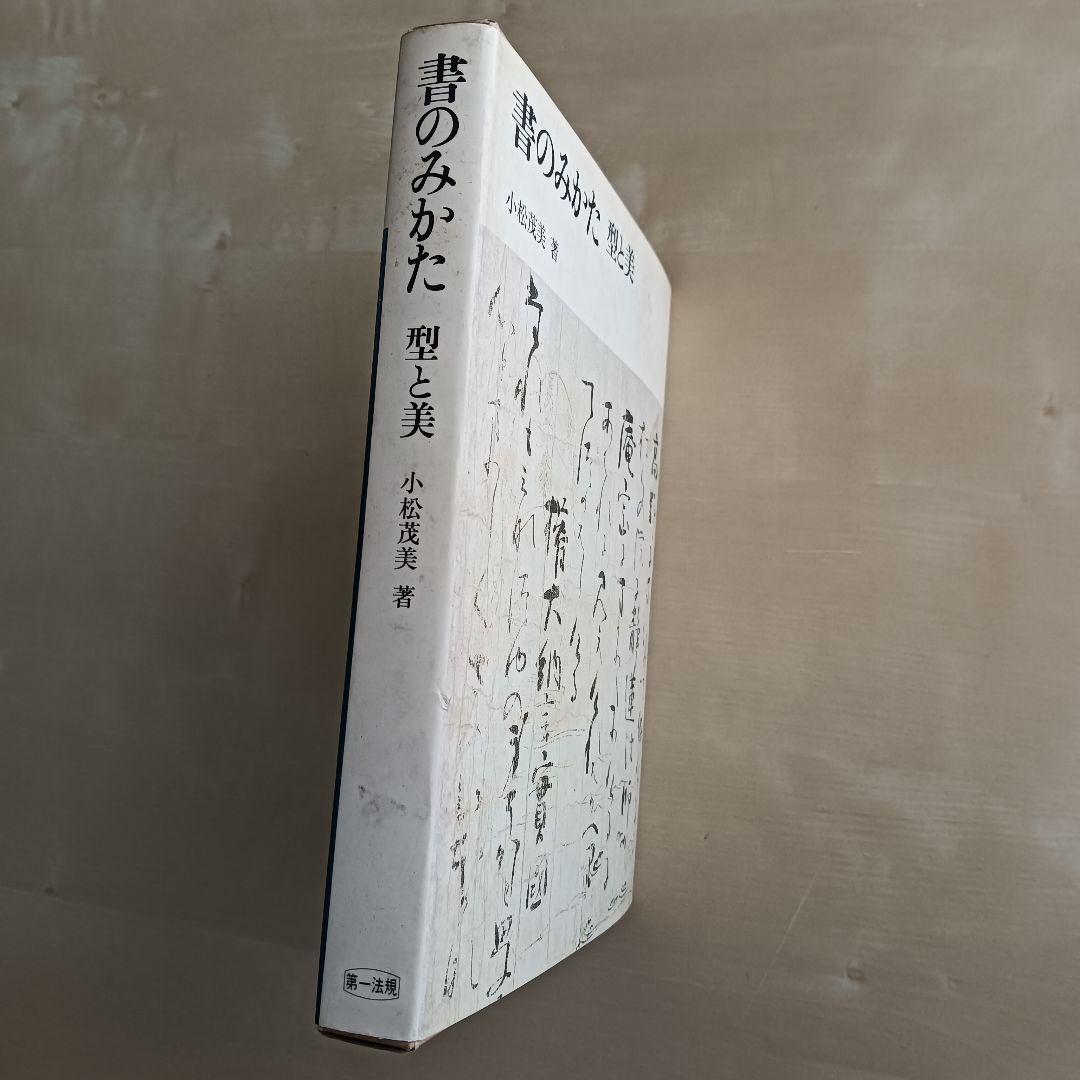書のみかた 型と美 小松茂美著