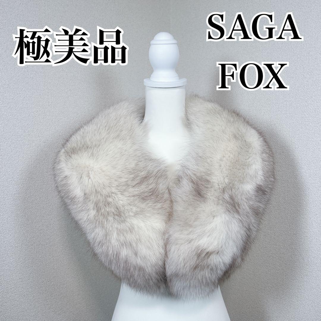 ✨極美品✨　サガフォックス　本毛皮　ショール　マフラー　成人式　振袖　着物