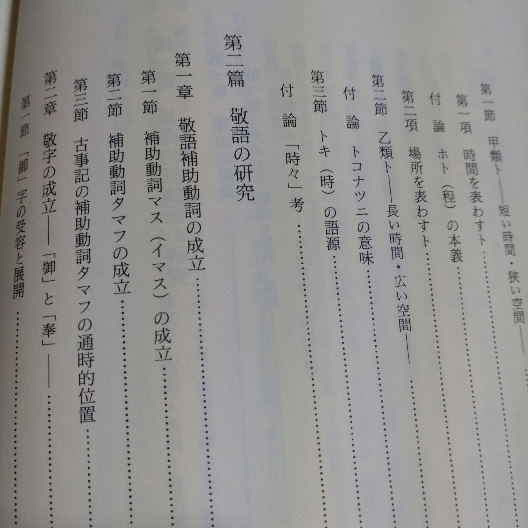 古代の基礎的認識語と敬語の研究　吉野政治著　和泉書院　定価10,000円＋税