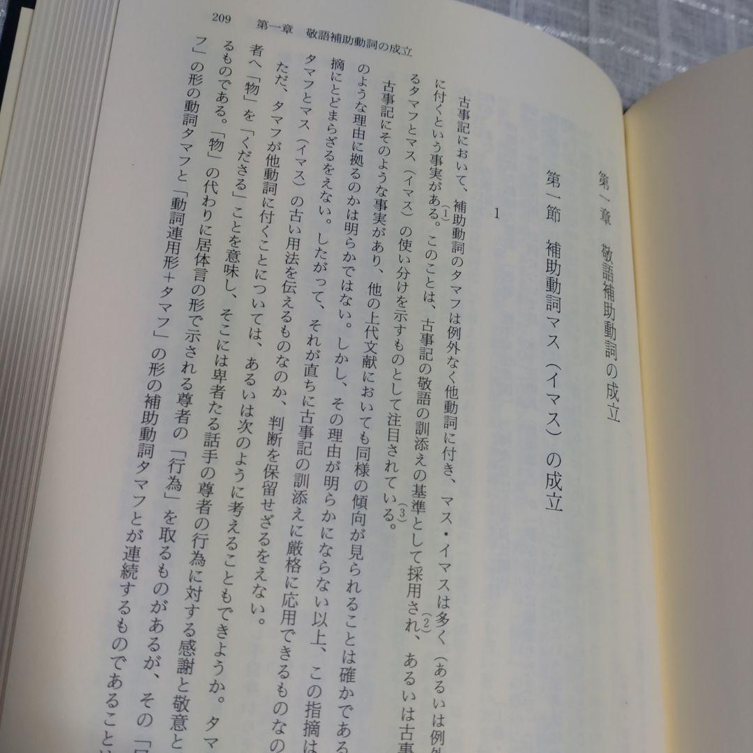 古代の基礎的認識語と敬語の研究　吉野政治著　和泉書院　定価10,000円＋税