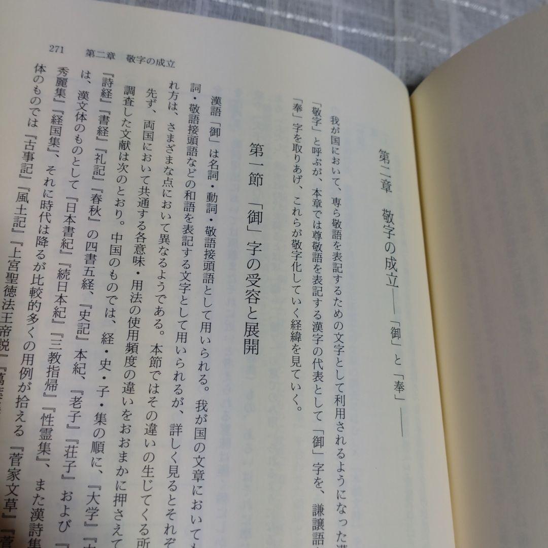 古代の基礎的認識語と敬語の研究　吉野政治著　和泉書院　定価10,000円＋税