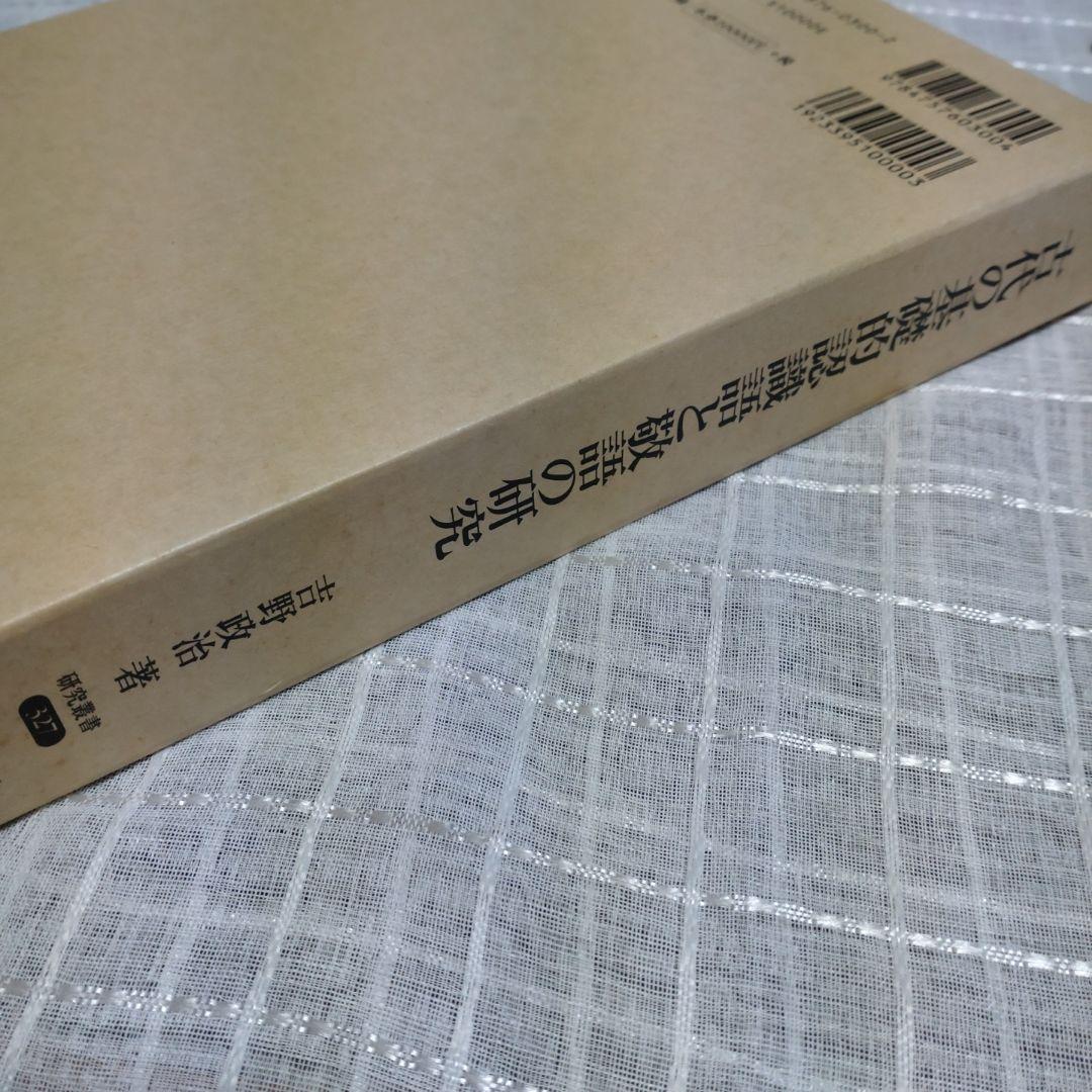 古代の基礎的認識語と敬語の研究　吉野政治著　和泉書院　定価10,000円＋税