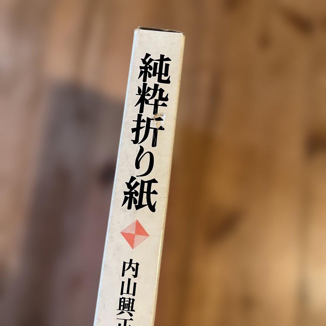 純粋折り紙 内山興正