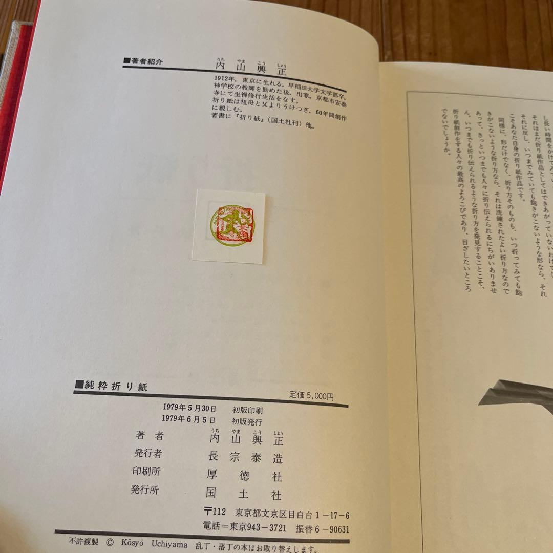 純粋折り紙 内山興正