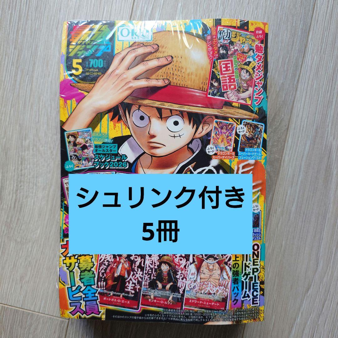 最強ジャンプ 2026年5月号 ONE PIECEカード付録新品　5冊