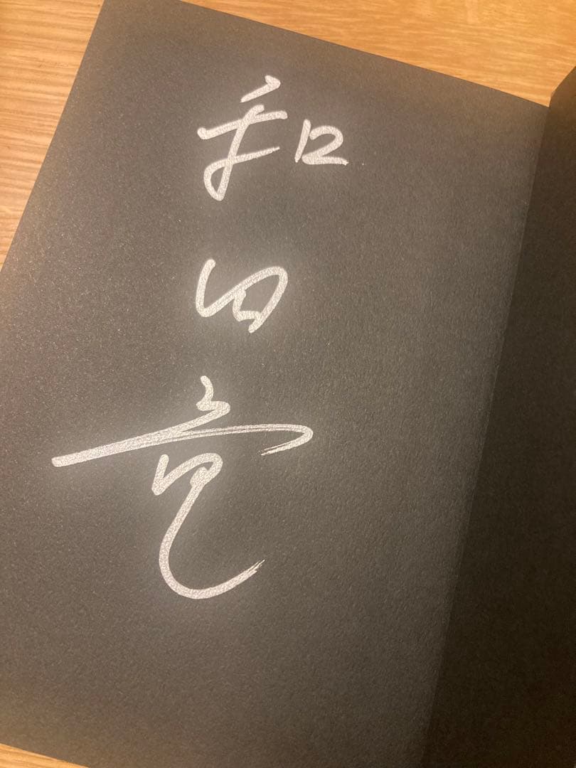 【サイン本‼︎】和田竜 最後の一色 上下巻 2冊セット 初版 帯付き【未読品】レア
