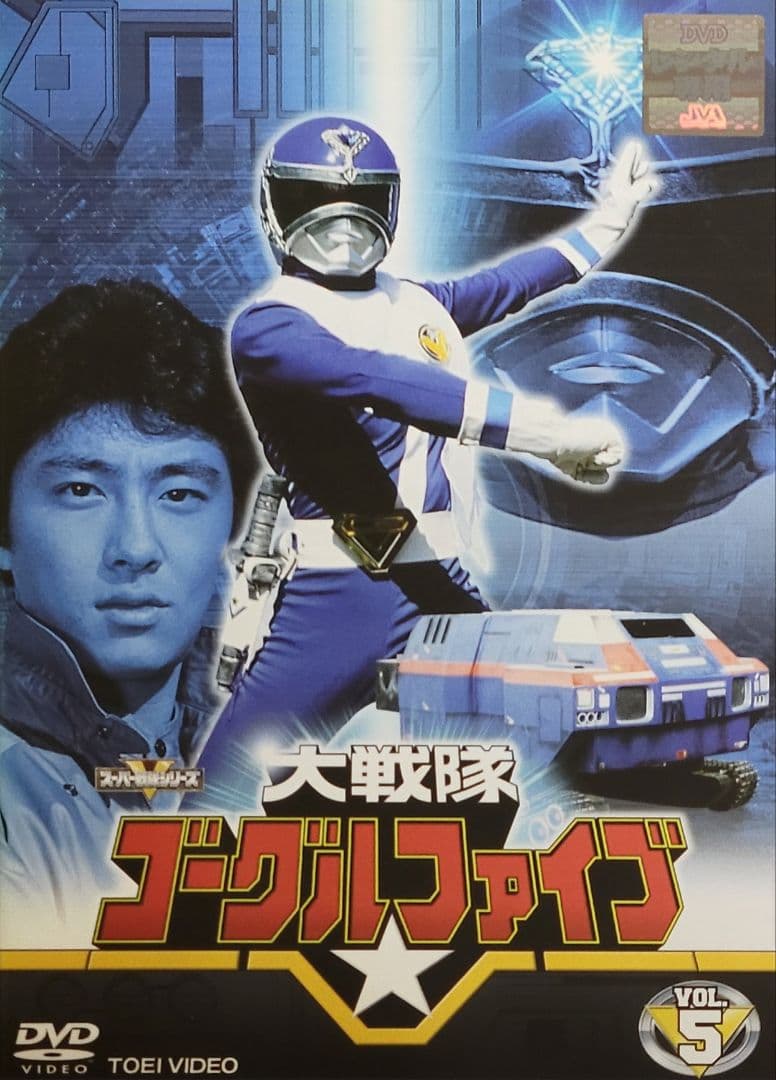 大戦隊ゴーグルファイブ DVD レンタル落ち 全10巻 セット