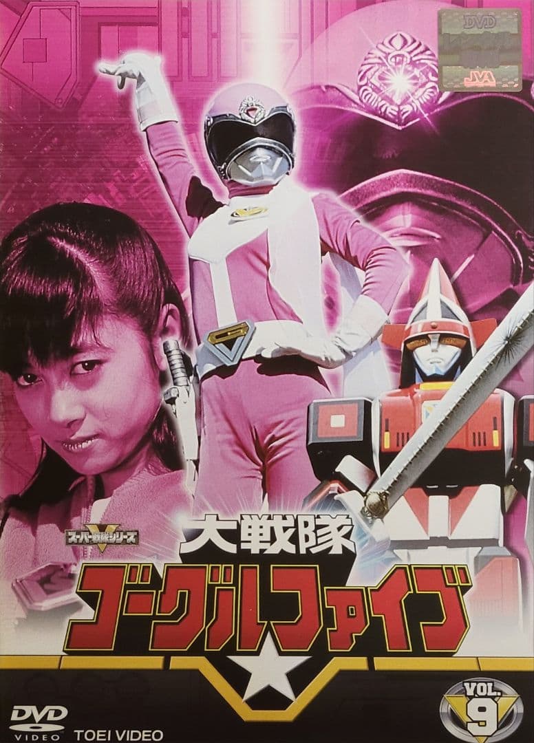 大戦隊ゴーグルファイブ DVD レンタル落ち 全10巻 セット