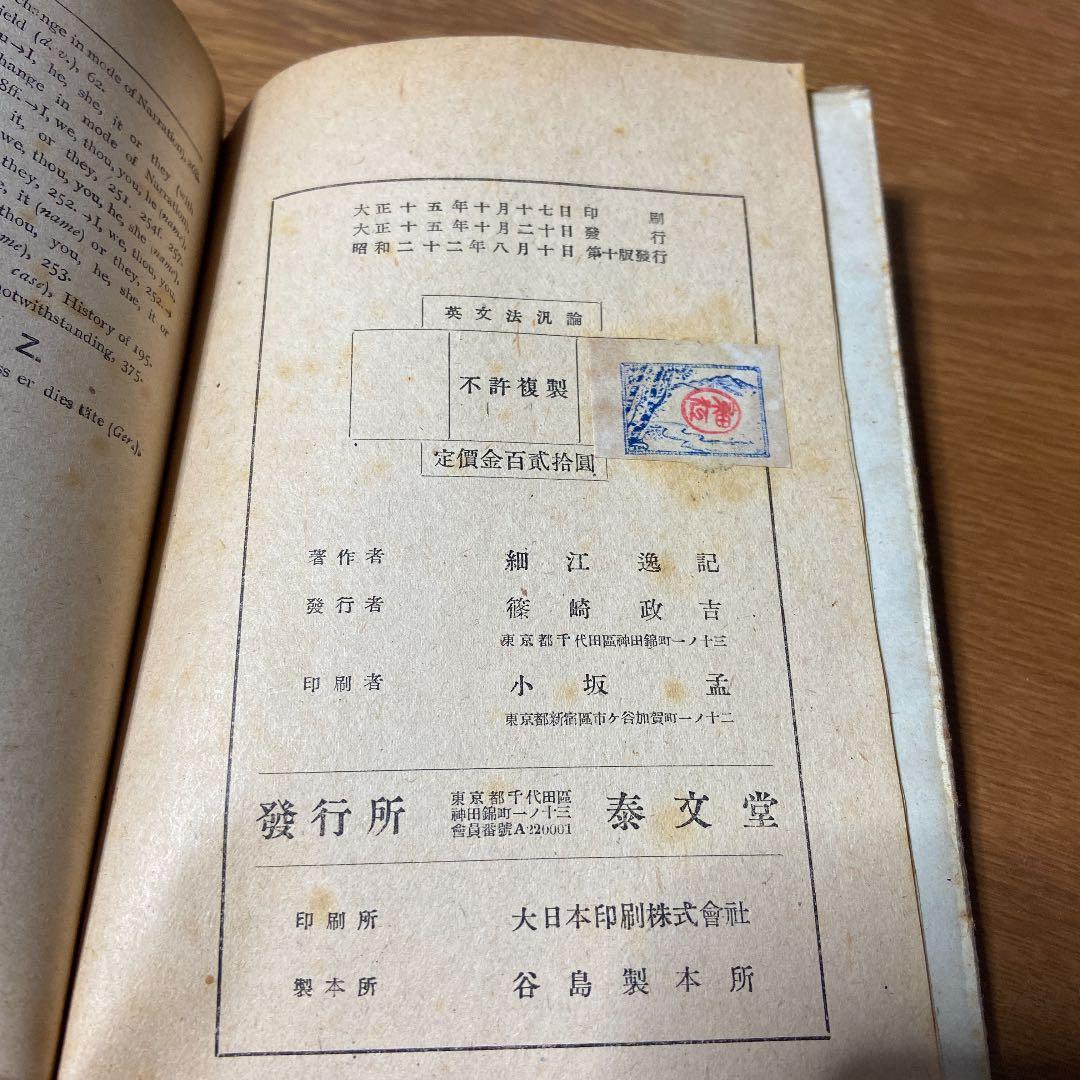 泰文堂　英文法汎論　 細江逸記　昭和22年　第10刷
