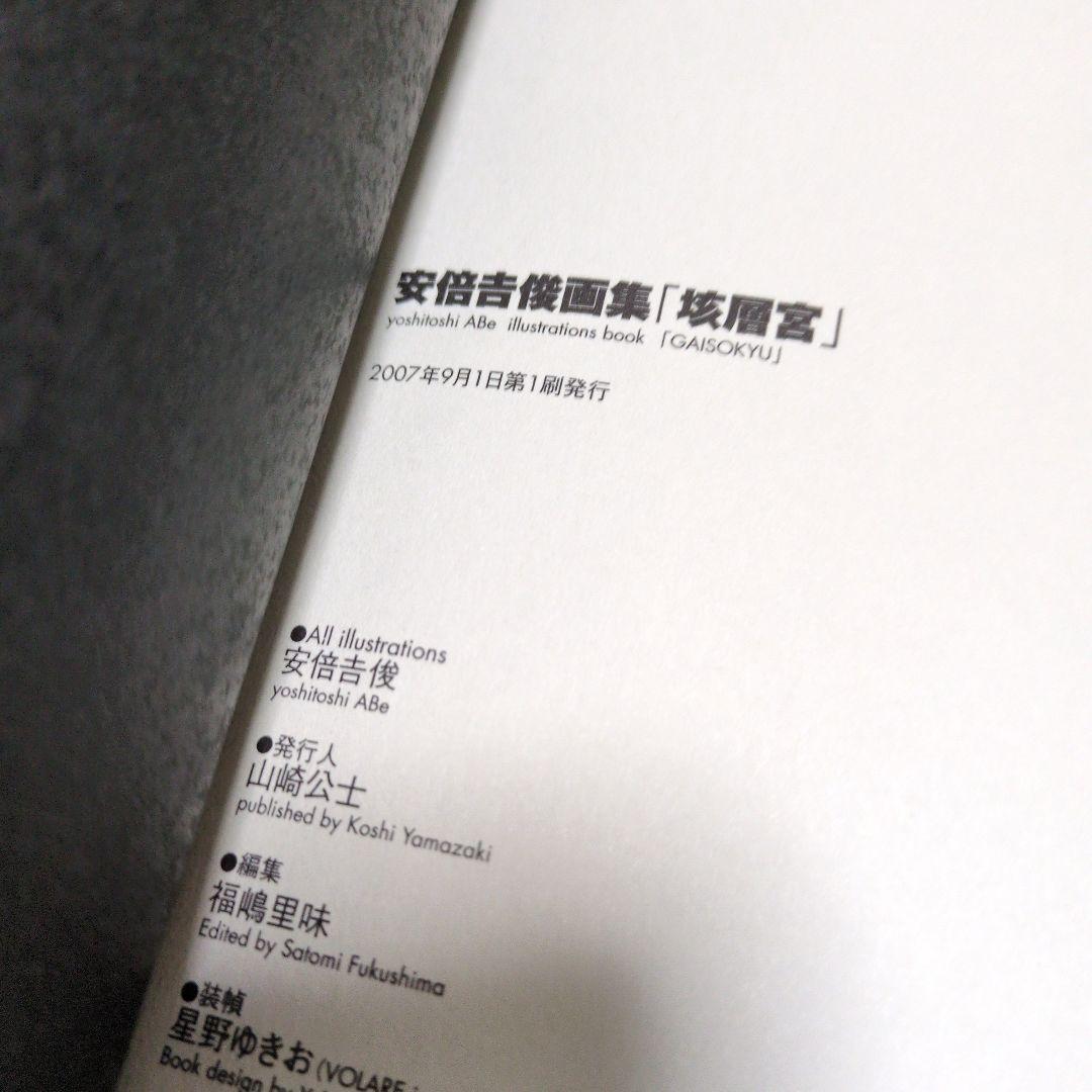希少 直筆サイン入りイラストシート付き 安倍吉俊画集 垓層宮 初版 箱 帯付き