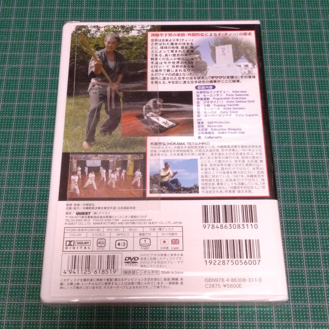 外間哲弘/沖縄空手・古武術の指南 上巻