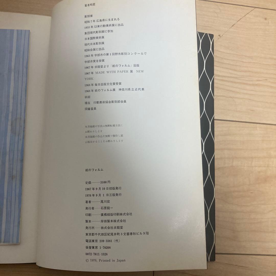 紙のフォルム　尾川宏 1996年