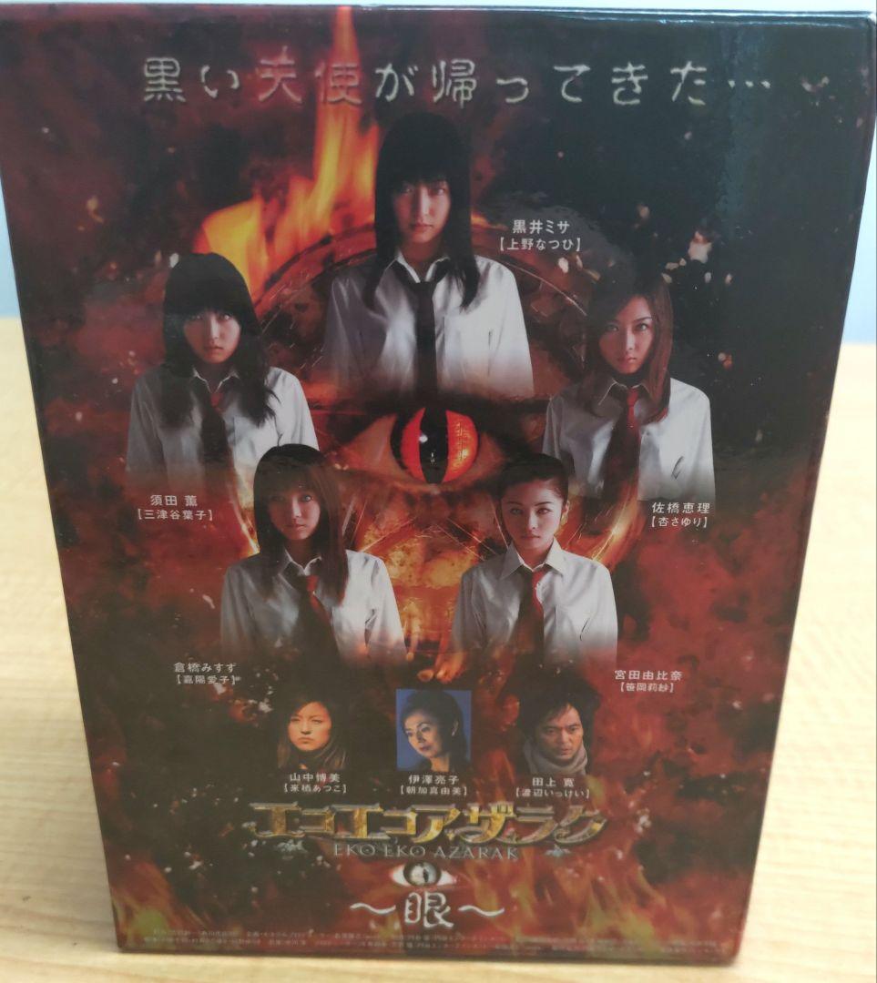 エコエコアザラク～眼～ ディレクターズカット DVD-BOX〈初回限定生産・5…