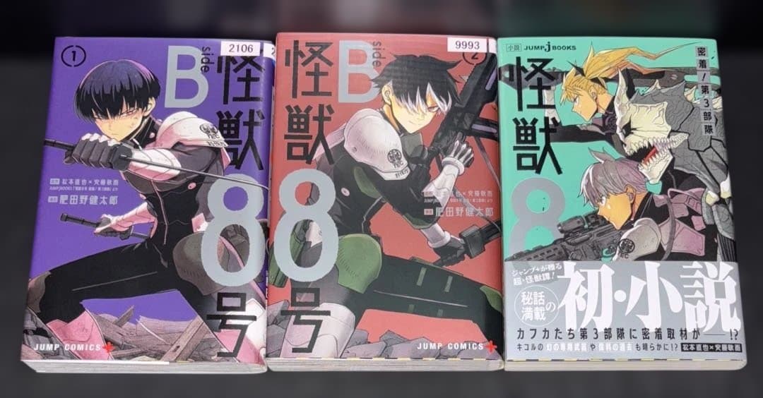 怪獣8号 1-16巻 全巻 sideB 1.2巻 小説 全19冊