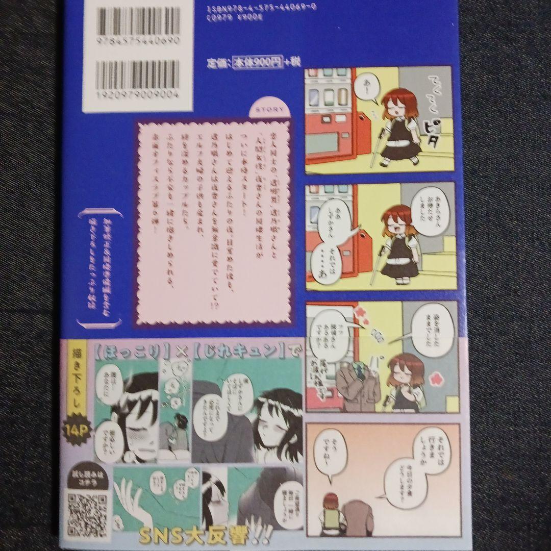 透明男と人間女～そのうち夫婦になるふたり～ 1巻～8巻 既刊全巻