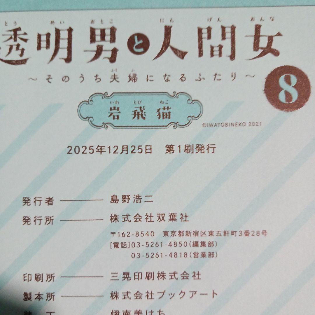 透明男と人間女～そのうち夫婦になるふたり～ 1巻～8巻 既刊全巻